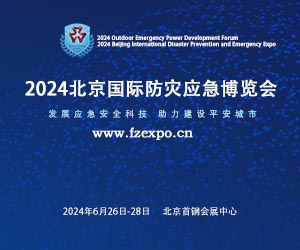 2024北京国际防灾减灾应急安全