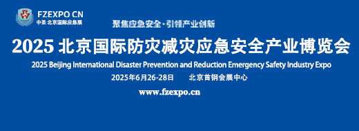 2025第十六届北京国际应急博览