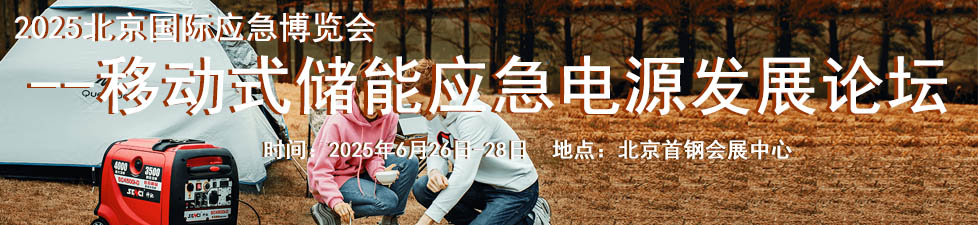 应急电源
