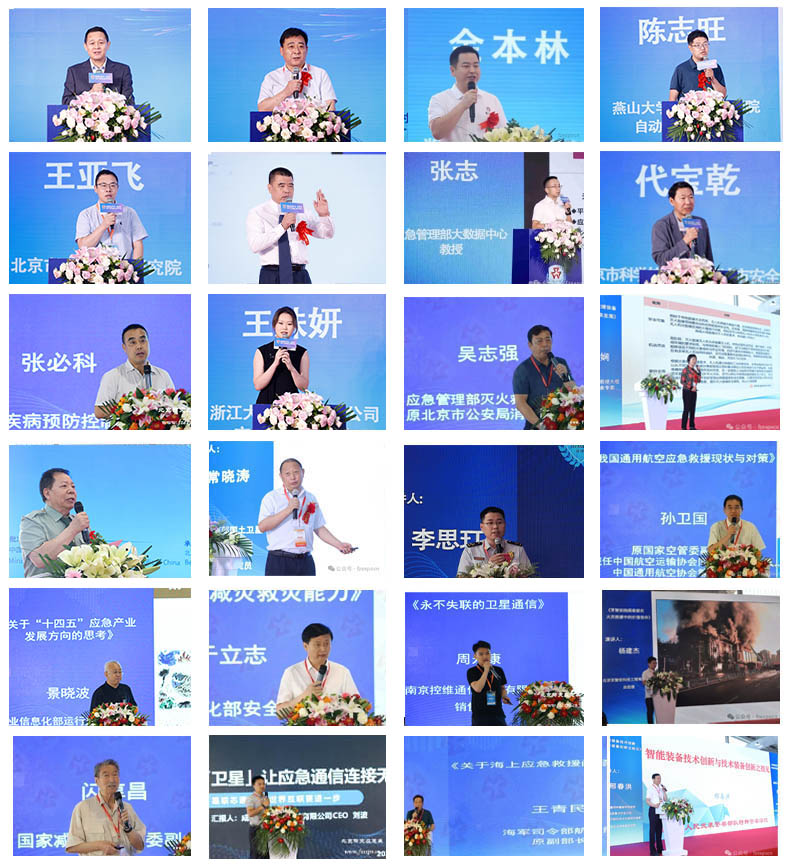 中圣北京国际应急博览会嘉宾演讲 
