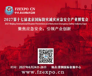 2027北京国际防灾减灾应急安全产业博览会