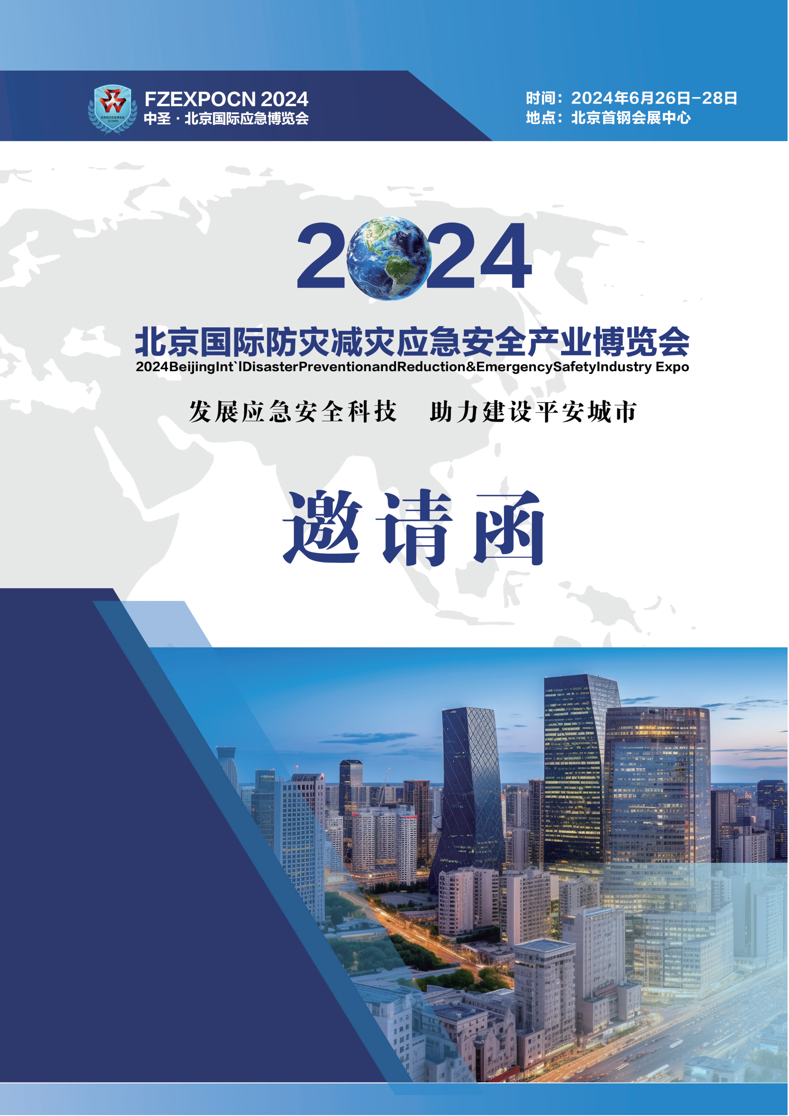 2024年第十五届北京国际防灾减灾应急安全产业博览会250x176(1)_1.jpg